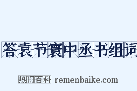答袁节寰中丞书组词是什么意思的图片